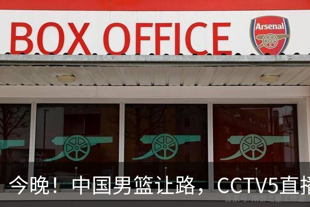 今晚！中国男篮让路，CCTV5直播中超，浙江队残阵出战VS武汉三镇，王钰栋等驰援国足亚运队