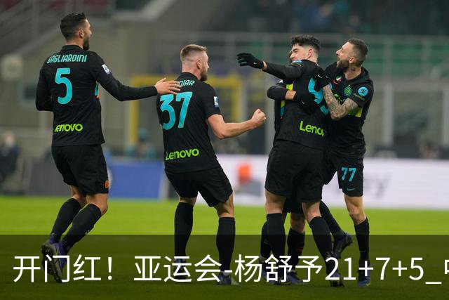 开门红！亚运会-杨舒予21+7+5 中国女篮65分大胜泰国