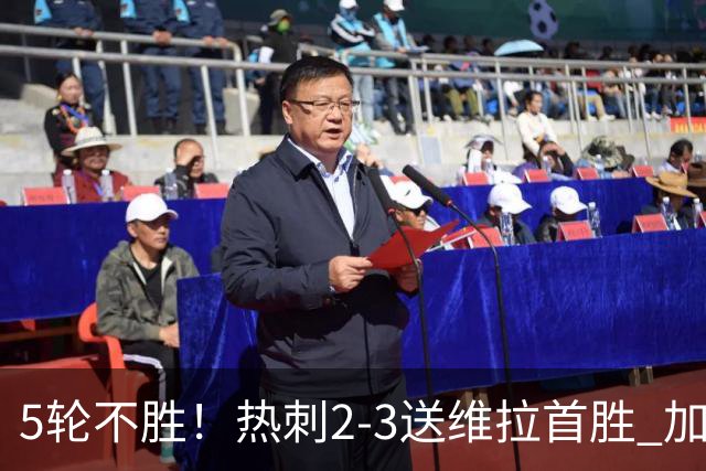 5轮不胜！热刺2-3送维拉首胜 加拉格尔破门曼赞比传射杰克逊建功